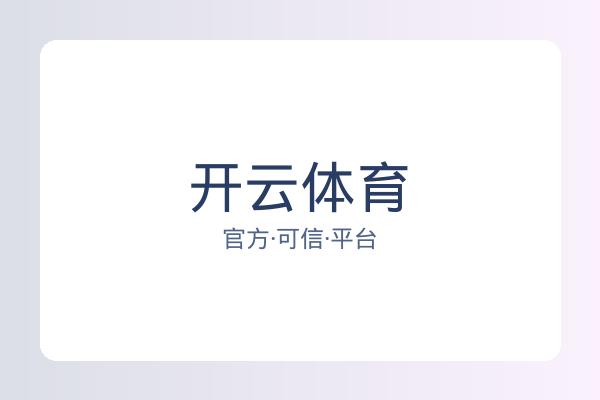开云体育